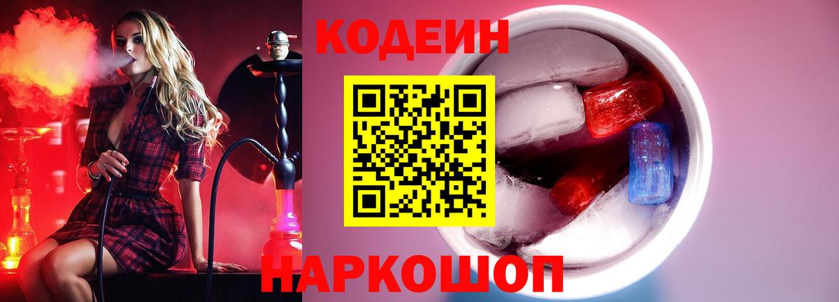 Нижнеудинск  Codein Purple Drank  Вход с VPN 